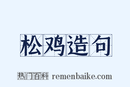 松鸡造句是什么意思的图片